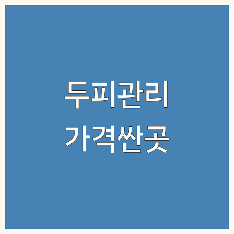 대전 유성구 청주 흥덕구 포항 남구 두피관리후기 가격싼 곳 업체 추천 | 헤어라인탈모 두피케어 비용 가격 잘하는 곳 | 모발이식 두피염색 할인 | 무료 상담 주차가능 예약 | 내돈내산 꼼꼼한 관리