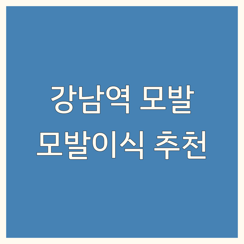 강남역 모발이식전문의 저렴한 곳 가격싼 곳 업체 추천 | 모발이식 비용 가격 잘하는 곳 | 비절개 모발이식 절개 모발이식 헤어라인교정 | 탈모치료 두피관리 줄기세포모발이식 | 전문의 상담 후기 이벤트