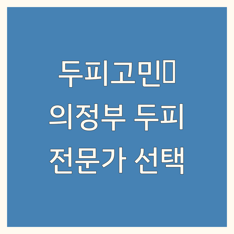 두피관리 고민 해결! 의정부 두피관리샵 솔루션 | 전문가가 알려주는 선택 팁
