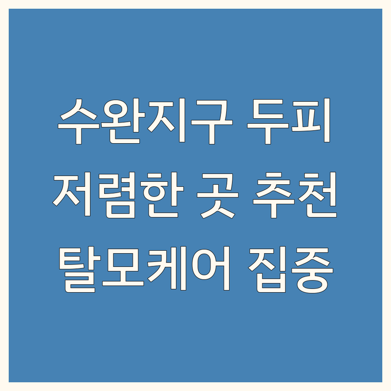 광주 광산구 신가동 수완지구 두피관리샵 저렴한 곳 가격싼 곳 업체 추천 | 탈모관리 두피케어 비용 가격 잘하는 곳 | 헤드스파 두피스케일링 모발강화 | 문제성두피 염색모발케어 집중케어 | 무료상담 방문후기 효과좋은곳 광주두피클리닉