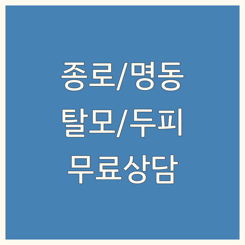 종로/명동 탈모두피관리 저렴한 곳 추천 | 헤어라인 비용/가격 잘하는 곳 | 지루성두피염 케어 | 두피스케일링 | 무료상담