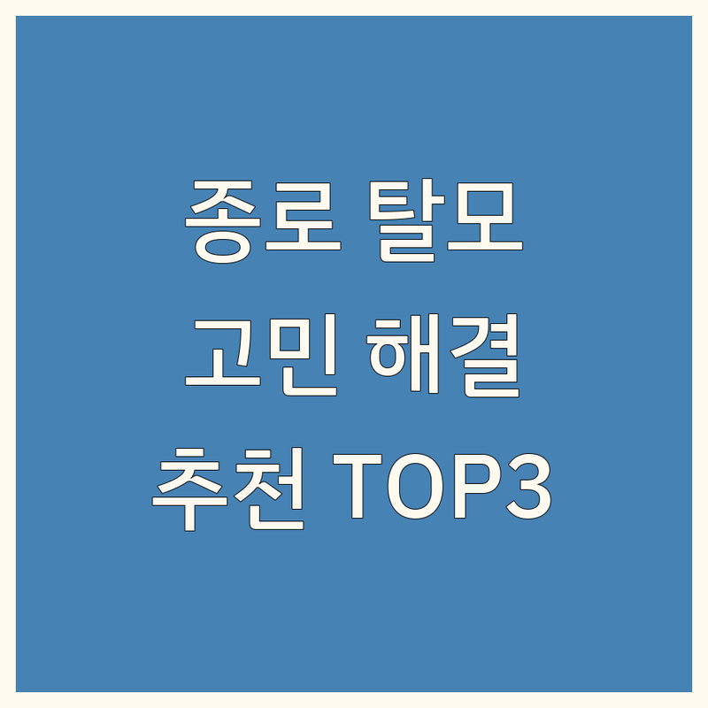 서울 종로구에서 탈모치료병원 어디로 갈까? 탈모 고민 해결! | 현지인 추천 TOP3