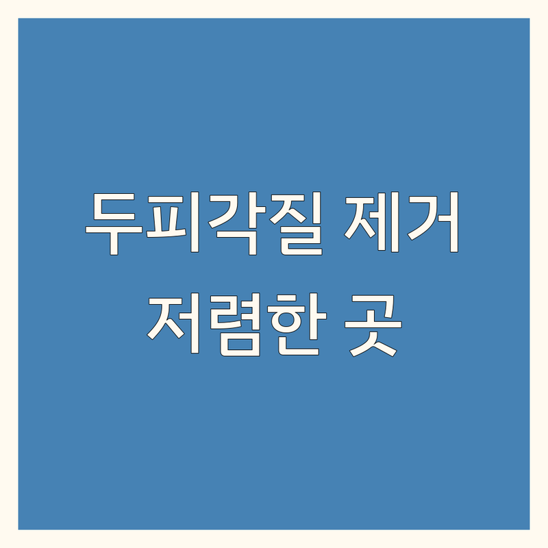 원주시 두피각질제거 저렴한 곳 가격싼 곳 업체 추천 | 두피스켈링 비용 가격 잘하는 곳 | 비듬 각질 노폐물 제거 두피관리 | 건강한 모발 성장 팁 | 전문가 케어 후기