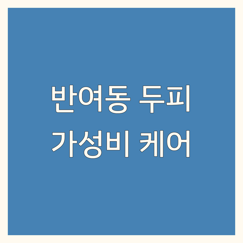 부산 해운대구 반여동 두피관리프로그램 저렴한 곳 가격싼 곳 업체 추천 | 두피케어 비용 가격 잘하는 곳 | 두피 스파 탈모 관리 | 천연 아로마 모발 강화 | 지루성두피염 건선 케어