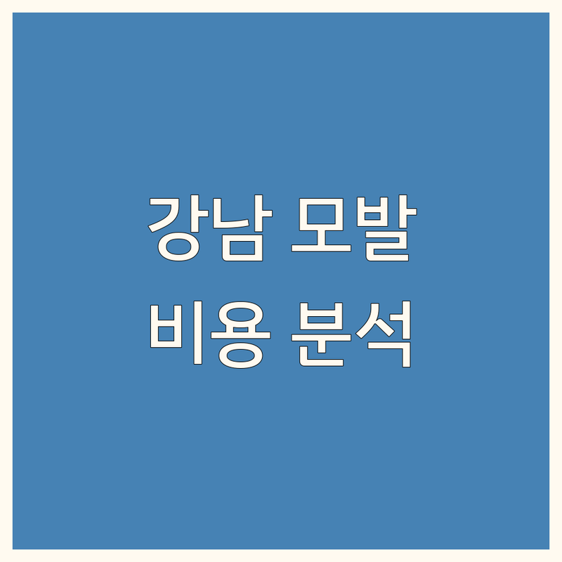 서울 강남 모발이식비용 완벽 분석 | 가성비부터 프리미엄까지