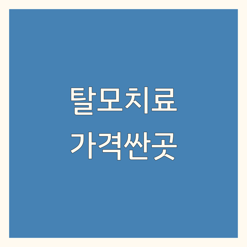 서울 신사역 종로5가역 신촌역 탈모치료병원 저렴한 곳 가격싼 곳 업체 추천 | 모발이식 탈모치료 비용 가격 잘하는 곳 | 헤어라인교정 비절개모발이식 도수치료 | 원형탈모 여성탈모 레이저두피문신 | 무료상담 주차가능 당일진료