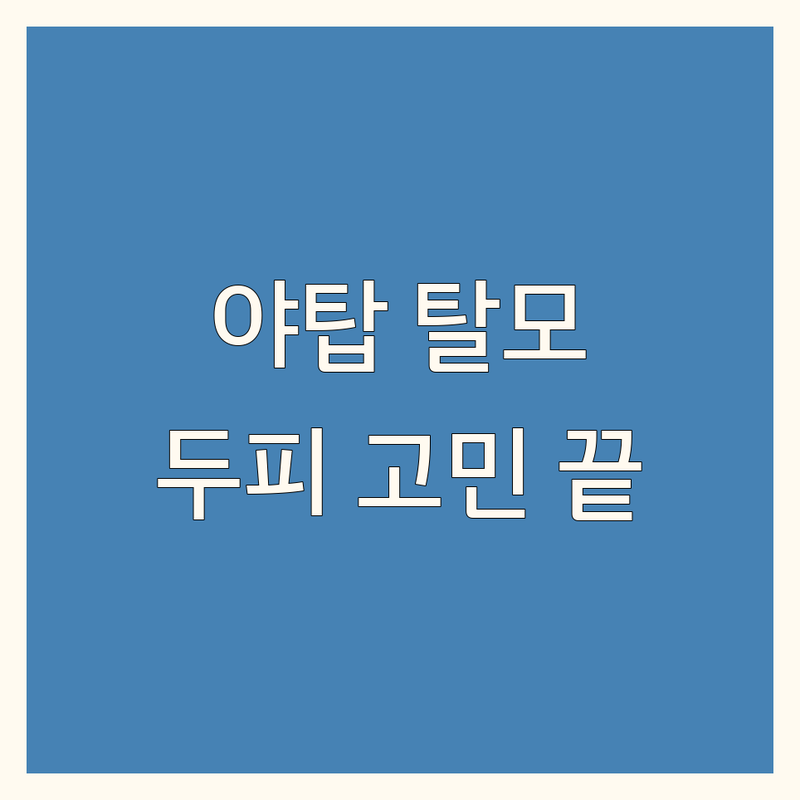분당 야탑동 탈모두피관리 고민 끝! | 전문가 추천 BEST 솔루션