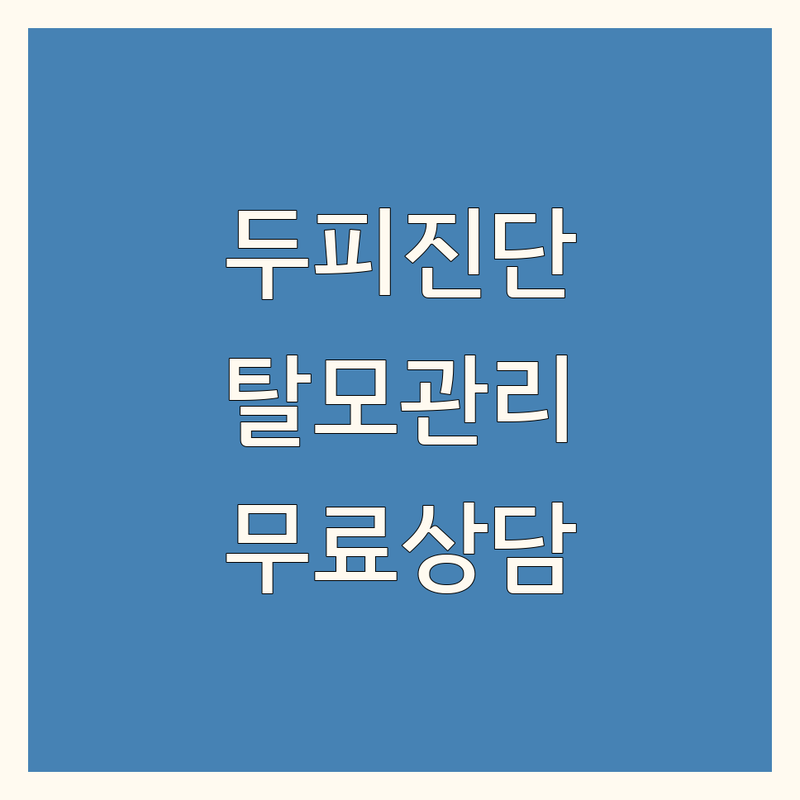 두피진단클리닉 저렴한 곳 가격싼 곳 업체 추천 | 두피 탈모 모발 관리 비용 효과 잘하는 곳 | 두피클리닉 탈모검사 맞춤케어 | 무료진단 1:1상담 예약 | 솔직후기 방문전체크리스트
