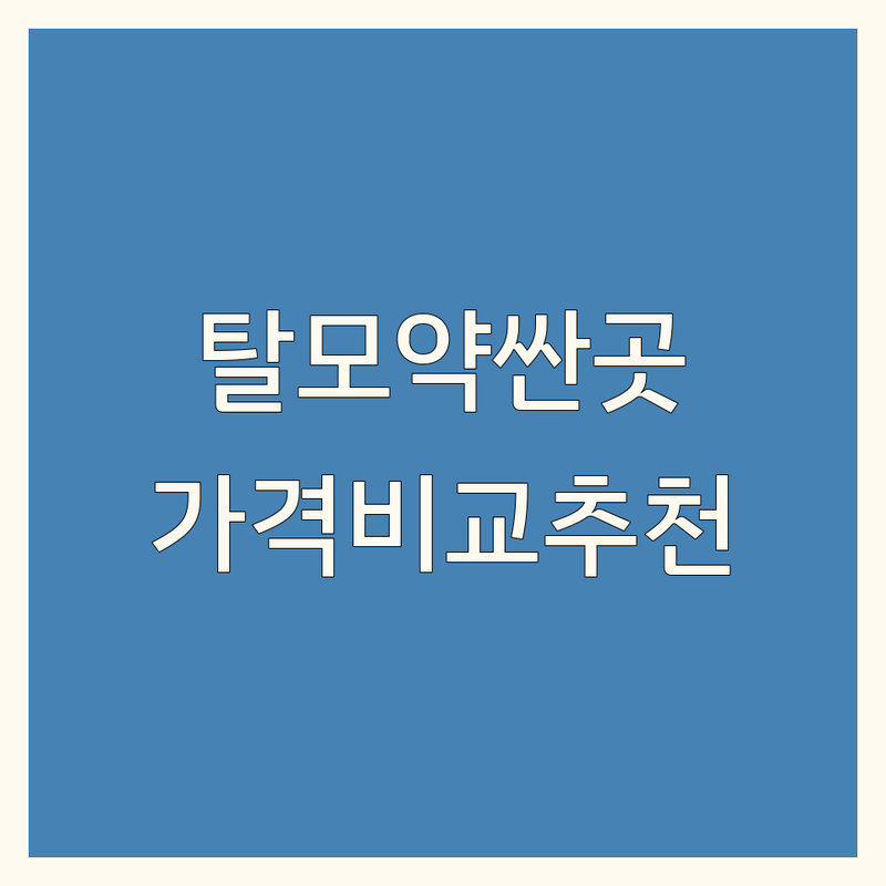 서울 탈모약처방 저렴한 곳 가격싼 곳 업체 추천 | 탈모약 비용 가격 잘하는 곳 | 피부과 약국 처방전 | 모발이식 상담 진료 | 효과적인 탈모 솔루션