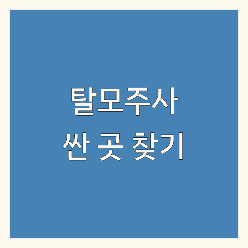 동탄, 강남, 서초 탈모주사치료 저렴한 곳 가격싼 곳 업체 추천 | 모발이식 두피관리 비용 가격 잘하는 곳 | 한의원 피부과 약처방 성장인자 | 프라이버시 꼼꼼한 상담 | 예약제 주차가능