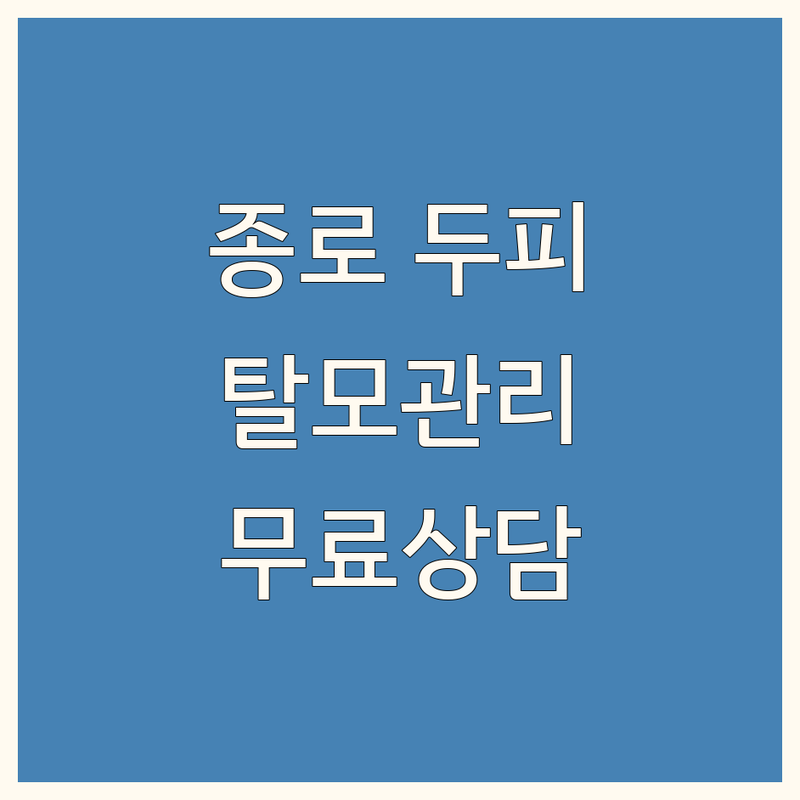 종로 두피케어 탈모관리 헤드스파 전문점 추천 | 명동 시청 광화문 두피클리닉 비용 가격 | 지루성 민감성 모발성장 산전산후 탈모 | SMP 비듬 각질 개선 | 무료상담 예약 후기