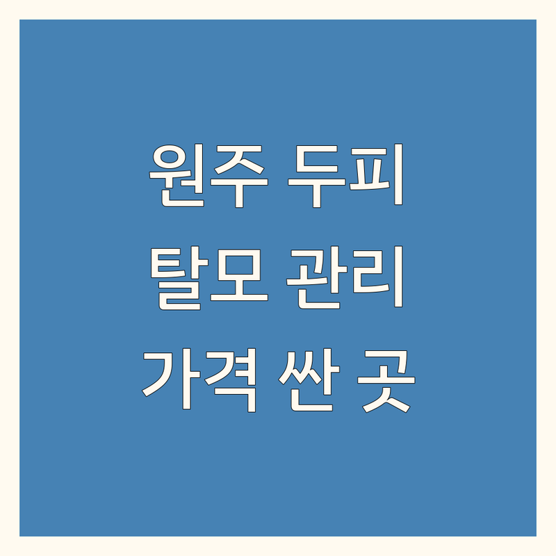 원주시 탈모두피관리 저렴한 곳 가격싼 곳 업체 추천 | 두피관리 비용 가격 잘하는 곳 | 헤어라인 탈모 염색 두피케어 | 두피염증 모발강화 예약 상담 | 남녀구분 주차가능 천연염색