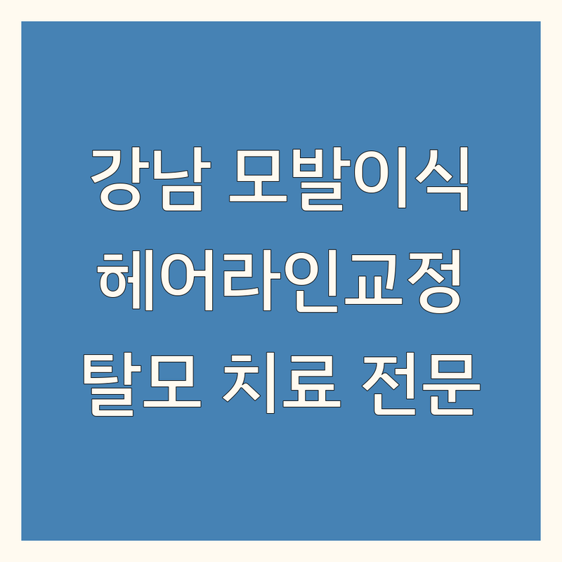 서울 강남 모발이식 추천 | 헤어라인교정 비절개 모발이식 비용 가격 잘하는 곳 | 강남역 압구정역 청담역 모발이식 전문병원 | 탈모 치료 전문 | 여성 헤어라인 교정
