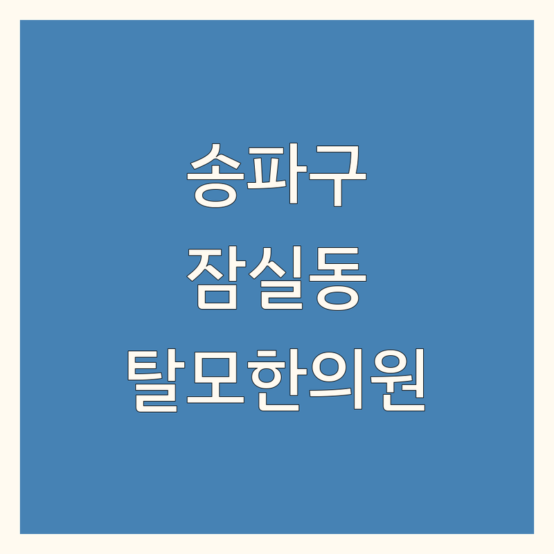 서울 송파구 잠실동 탈모한의원 정보 모음 | 현지인이 추천하는 BEST 선택