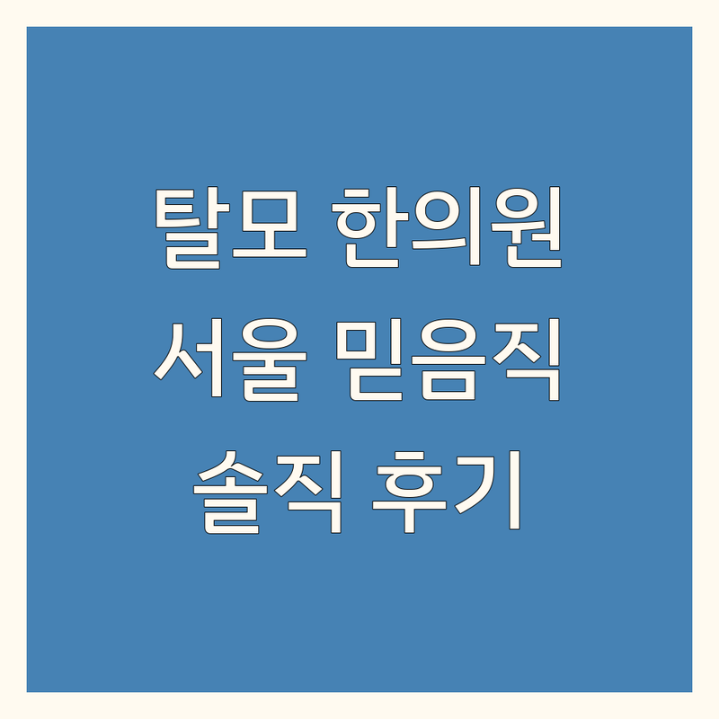 서울에서 찾은 믿을 수 있는 탈모한의원 4곳 | 실제 이용 후기 포함