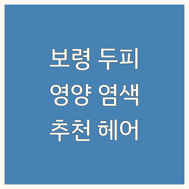 충남 보령시에서 찾은 최고의 두피영양염색 헤어샵 4곳 | 직접 방문 후기 포함