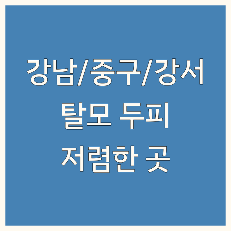 서울 강남구/중구/강서구 탈모두피마사지 저렴한 곳 가격싼 곳 업체 추천 | 두피케어 헤드스파 비용 가격 잘하는 곳 | VIP테라피 수기혈지압 두피디톡스 | 탈모관리 친절한 매장 주차가능 | 솔직 후기