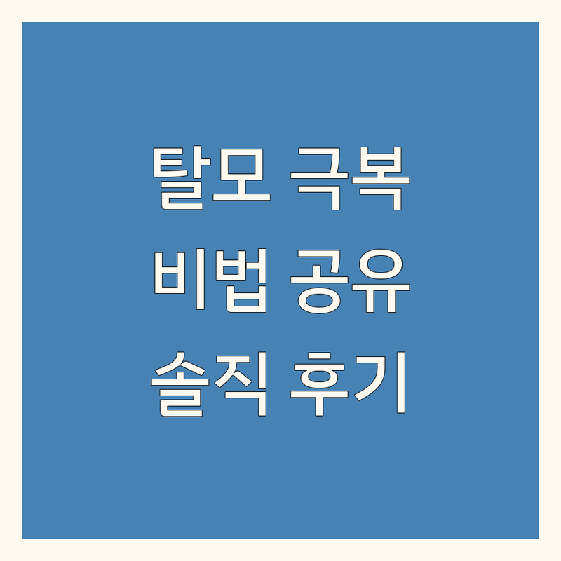 서울 종로/광화문 탈모두피관리, 드디어 효과 본 방법 공유해요! | 비용, 잘하는 곳, 솔직 후기