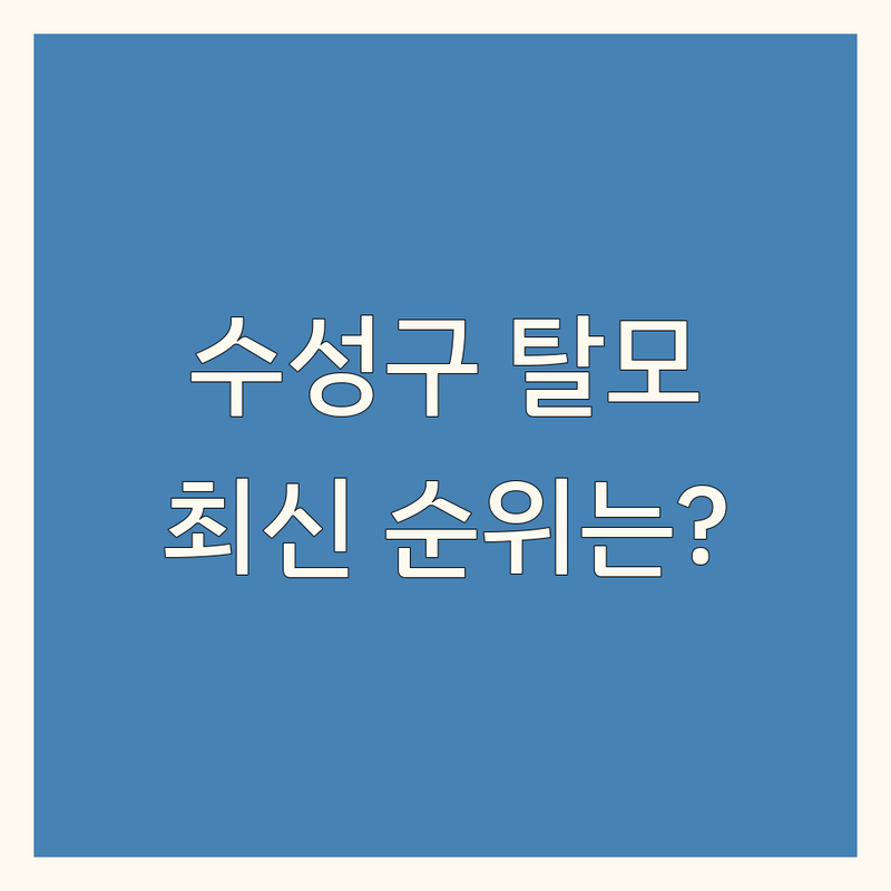 대구 수성구 탈모두피관리 베스트 선택 | 2024-2025 최신 순위 정리