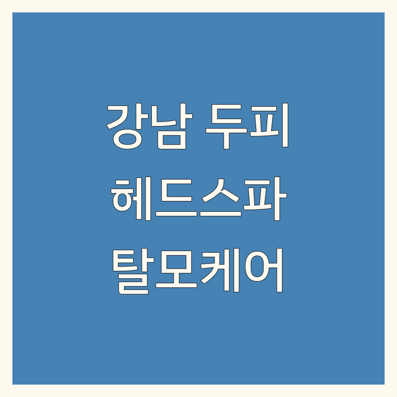 서울 강남구 두피마사지 헤드스파 저렴한 곳 업체 추천 | 두피케어 탈모관리 가격 비용 잘하는 곳 | VIP 풀코스 이어케어 두피스케일링 | 스트레스 피로회복 힐링 전문 | 방문자 리뷰 후기 할인 이벤트