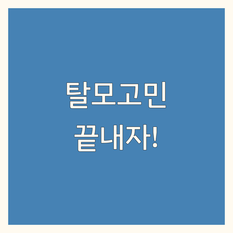 탈모, 더 이상 고민하지 마세요! 서울 탈모치료병원 완벽 가이드
