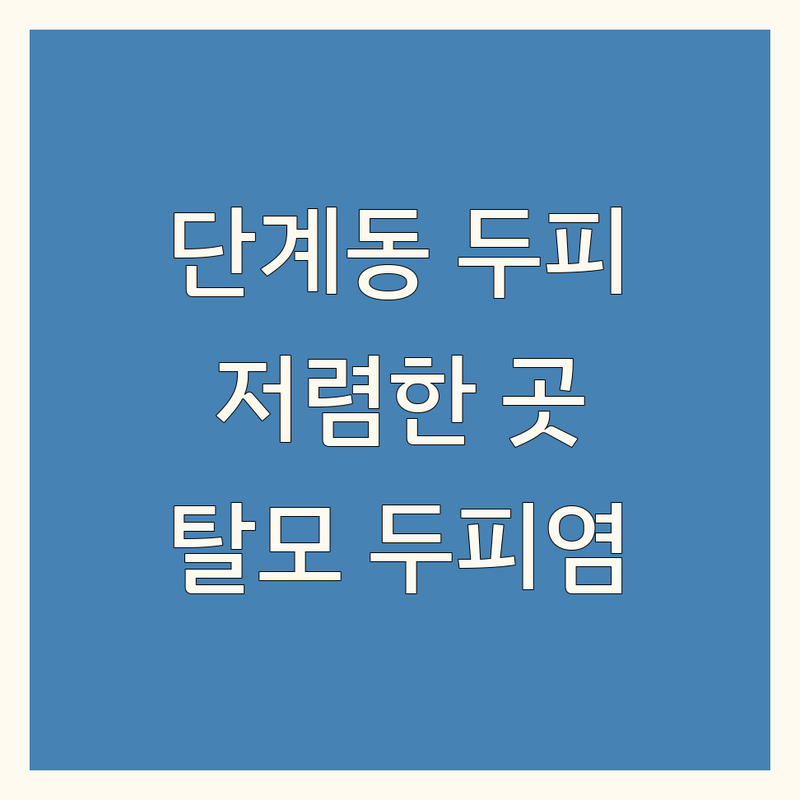 원주 단계동 두피관리샵 저렴한 곳/가격싼 곳 업체 추천 | 두피케어 비용/가격 잘하는 곳 | 헤드스파 두피스케일링 | 탈모관리 지루성두피염 | 두피건강 스트레스해소 방문자후기