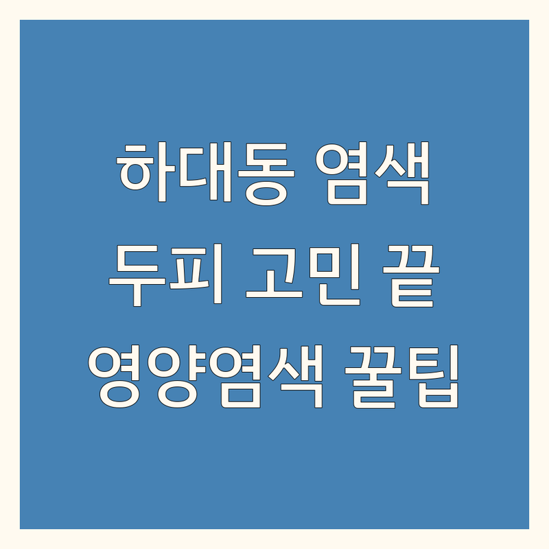 진주 하대동 두피영양염색 고민 해결! | 전문가가 알려주는 선택 팁