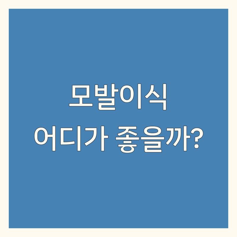 동탄 분당 송파 모발이식 추천 병원 | 탈모치료 헤어라인교정 비용 잘하는 곳 | 비절개 절개 수술 전문의 상담 | 책임보증제 후기 좋은 곳
