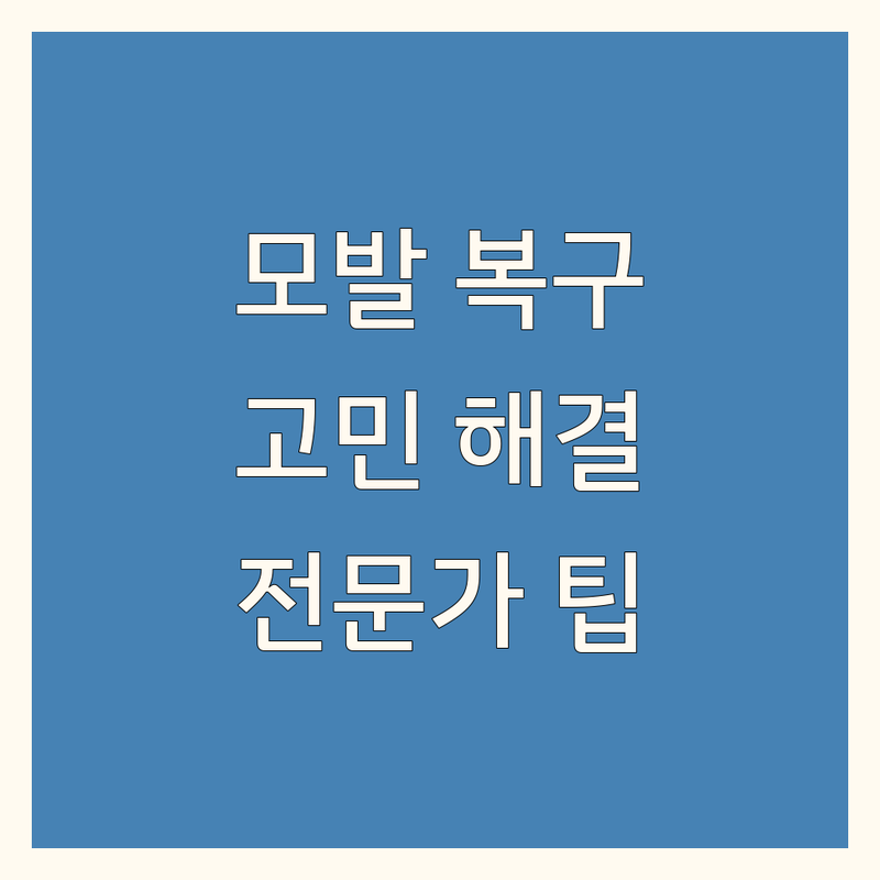 모발복구 고민 해결! 광주, 용인, 태안, 평택, 화성 모발복구 솔루션 | 전문가가 알려주는 선택 팁