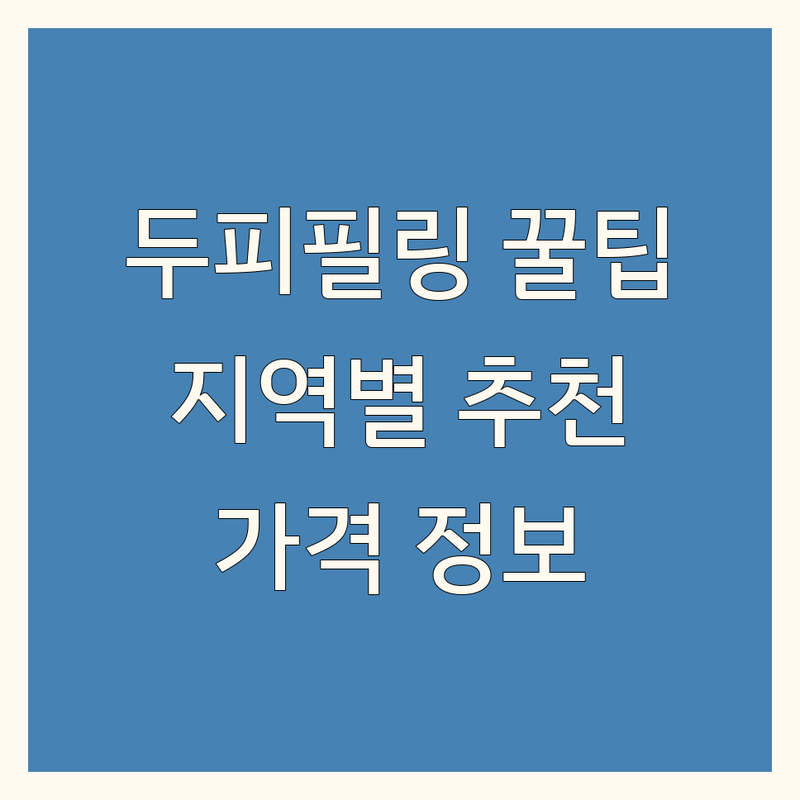대전 유성구 노은동, 서울 목동, 강남 신사동, 은평 진관동 두피필링 저렴한 곳 가격싼 곳 업체 추천 | 두피관리 비용 가격 잘하는 곳 | 힐링슬립 바이오필링 헤드스파 | 두피탈모관리 맞춤케어 | 예약 주차 방문자후기