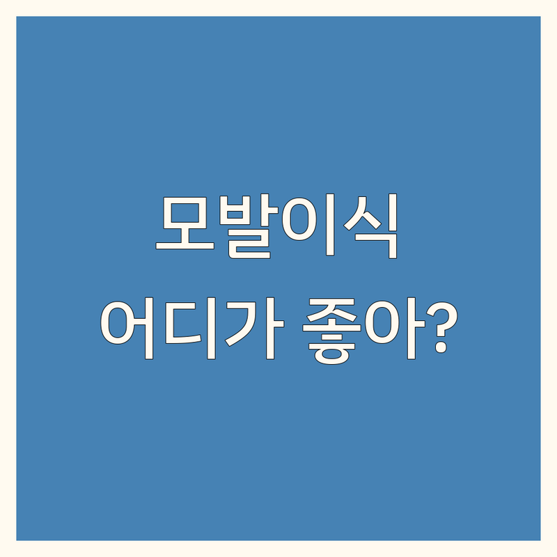 서울 모발이식성형외과 추천 | 헤어라인교정 비절개 이식 잘하는 곳 | 탈모치료 비용 가격 | 두피문신 관리 | 압구정 강남역 신사동