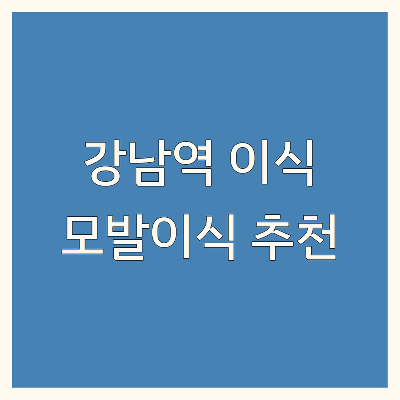 강남역 모발이식 추천 | 헤어라인교정 잘하는곳 비용 가격 | 비절개 절개 수술 전문 | 정수리 M자 탈모 이식 | 후기 좋은 병원