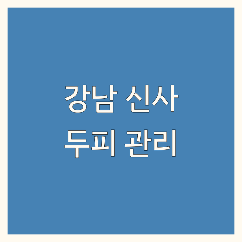 서울 강남구 신사동에서 찾은 믿을 수 있는 두피관리 전문점 3곳 | 직접 방문 후기 포함
