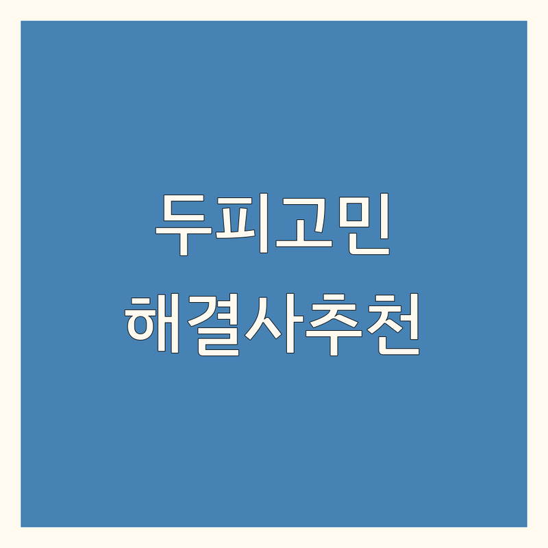 대구 동성로 두피고민 해결사 두피관리샵 추천 | 서비스별 특징 완벽 비교