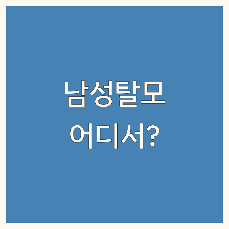 서울 대전 대구 평택 남성탈모치료 잘하는 곳 추천 | 탈모병원 한의원 피부과 약국 미용실 비용 가격 | 남성형탈모 두피관리 발모 탈모약 | 비뇨기과 탈모치료 레이저제모 | 맞춤상담 무료견적 후기