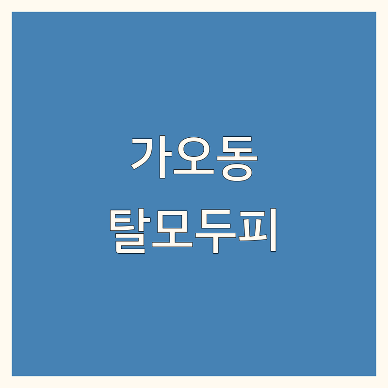대전 동구 가오동 탈모두피관리 저렴한 곳 가격싼 곳 업체 추천 | 두피케어 탈모치료 비용 가격 잘하는 곳 | 두피스케일링 헤어라인교정 새치염색 | 비건염색 천연염색 줄기세포케어 | 무료진단 1:1맞춤 예약제 후기좋은곳