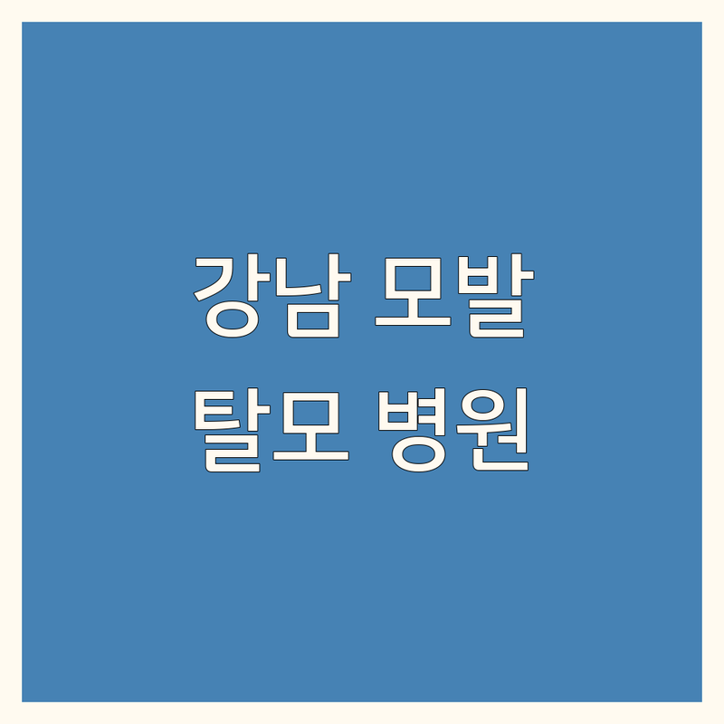 강남 모발이식 추천 병원 | 탈모 치료 잘하는 곳 비용 가격 | 비절개 헤어라인 교정 | 전문의 상담 예약 | 후기 만족도