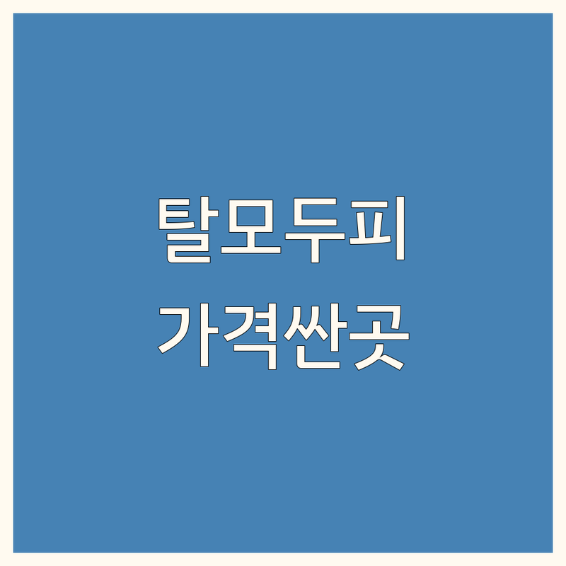 구로디지털단지역 탈모두피마사지 저렴한 곳 가격싼 곳 업체 추천 | 두피케어 비용 가격 잘하는 곳 | 헤드스파 탈모관리 모근강화 | 두피스케일링 문제성두피케어 | 방문수거 예약 할인