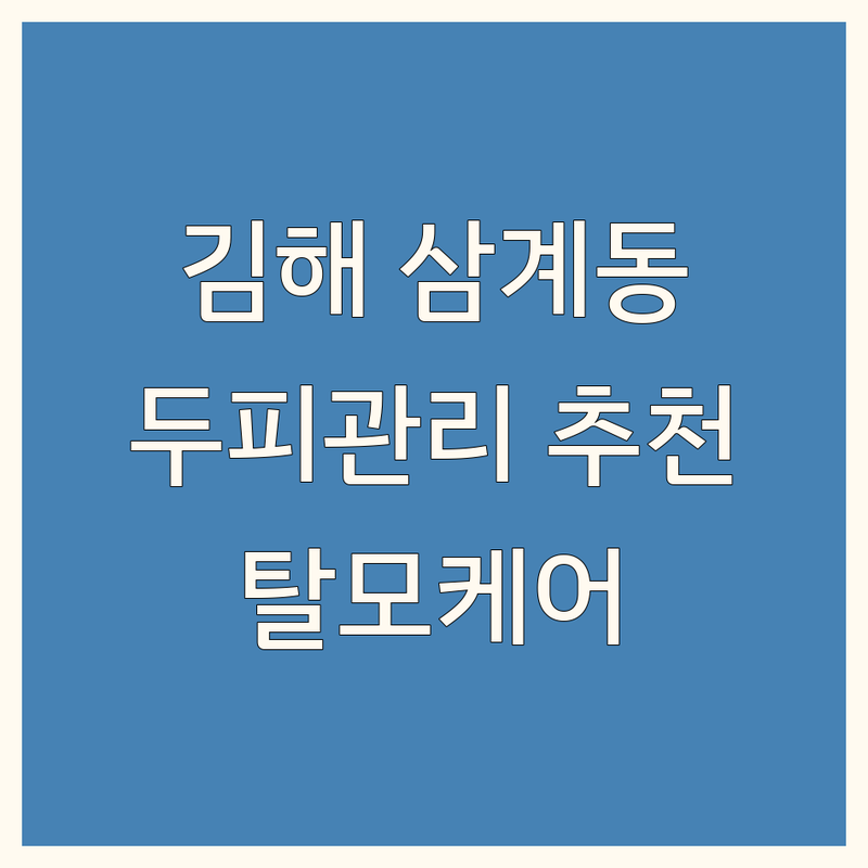 김해 삼계동 두피관리프로그램 저렴한 곳 가격싼 곳 업체 추천 | 김해두피관리 비용 가격 잘하는 곳 | 탈모관리 두피스케일링 두피케어 | 헤어라인탈모 정수리탈모 | 주차가능 예약필수