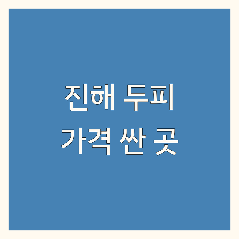 창원 진해 두피케어 저렴한 곳 가격싼 곳 업체 추천 | 두피관리 비용 가격 잘하는 곳 | 헤드스파 탈모관리 두피생장술 | 왁싱 피부관리 | 주차가능 예약