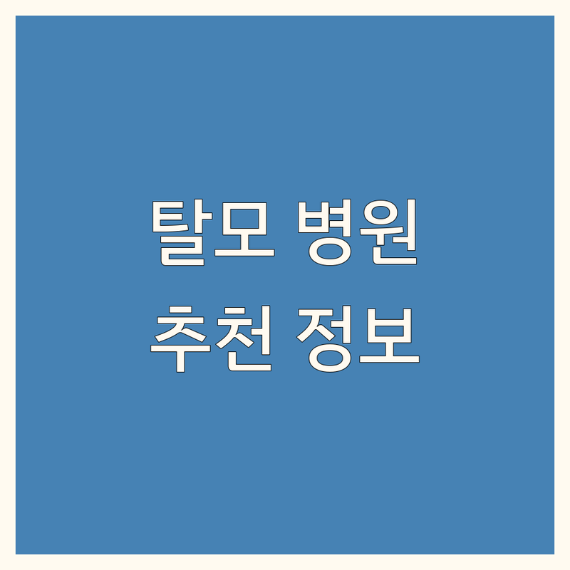 상왕십리역 종로5가 압구정역 탈모치료병원 저렴한 곳 가격싼 곳 업체 추천 | 탈모병원 비용 가격 잘하는 곳 | 모발이식 헤어라인교정 원형탈모 여성탈모 | 지루성두피염 탈모약처방 두피문신 | 전문의진료 무료상담 후기