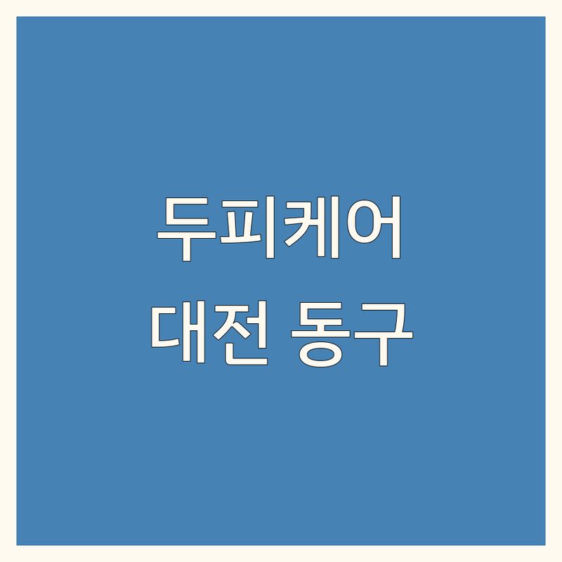 대전 동구 두피케어 저렴한 곳 가격싼 곳 업체 추천 | 탈모관리 비용 가격 잘하는 곳 | 새치염색 비건염색 두피스켈링 | 모발케어 탈모케어 천연염색 | 예약 주차