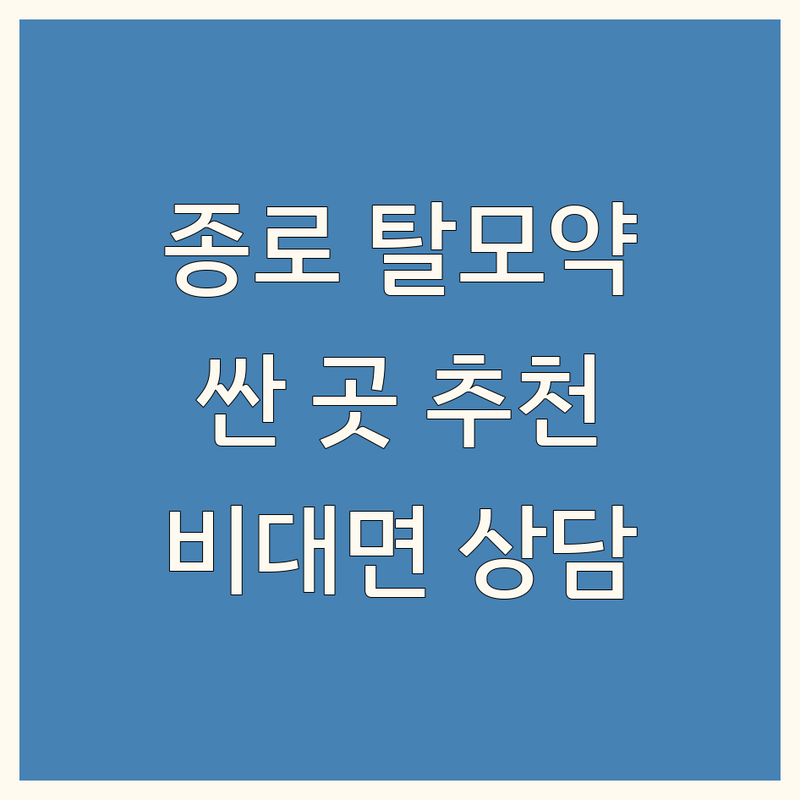 서울 종로 탈모약처방 저렴한 곳 가격싼 곳 업체 추천 | 탈모병원 비용 가격 잘하는 곳 | 남성탈모 여성탈모 약국처방 | 비대면진료 모발이식 상담 | 종로5가 종로3가 서울역