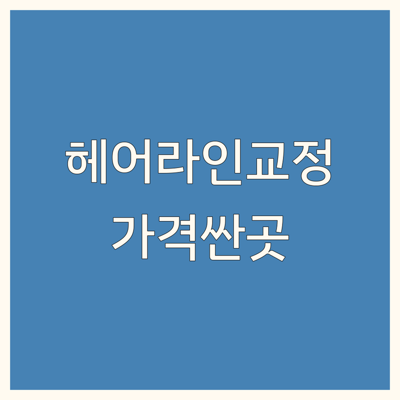 논현역 압구정역 헤어라인교정 저렴한 곳 가격싼 곳 업체 추천 | 모발이식 비용 가격 잘하는 곳 | 비절개 절개 여성헤어라인 남자헤어라인 | 정수리모발이식 재수술 두피관리 탈모치료 | 상담 예약 후기 전문의 생착률 발렛주차
