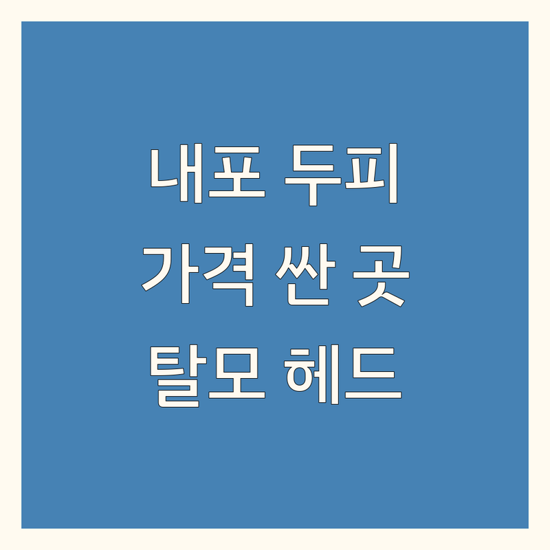 내포 두피관리샵 저렴한 곳 가격싼 곳 업체 추천 | 두피케어 비용 가격 잘하는 곳 | 탈모관리 지루성두피 원형탈모 | 헤드스파 새치염색 모발클리닉 | 주차가능 예약필수 방문후기