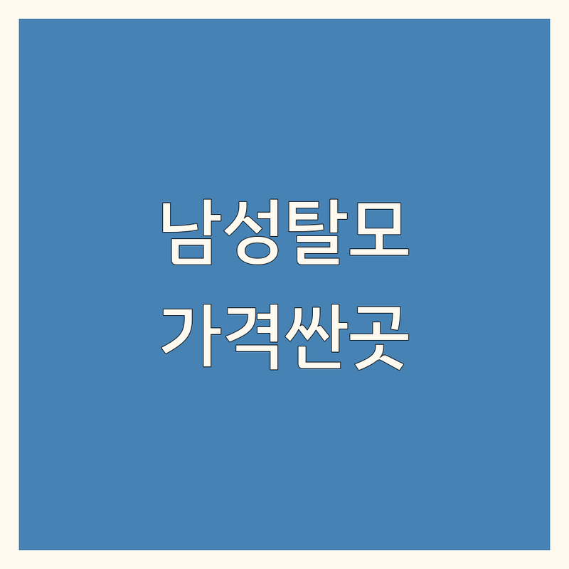 전국 주요 도시 남성탈모치료 저렴한 곳 가격싼 곳 업체 추천 | 남성탈모 치료 비용 가격 잘하는 곳 | 헤어라인탈모 정수리탈모 M자탈모 | 탈모약 처방 두피관리 모발이식 | 무료상담 비대면진료 후기
