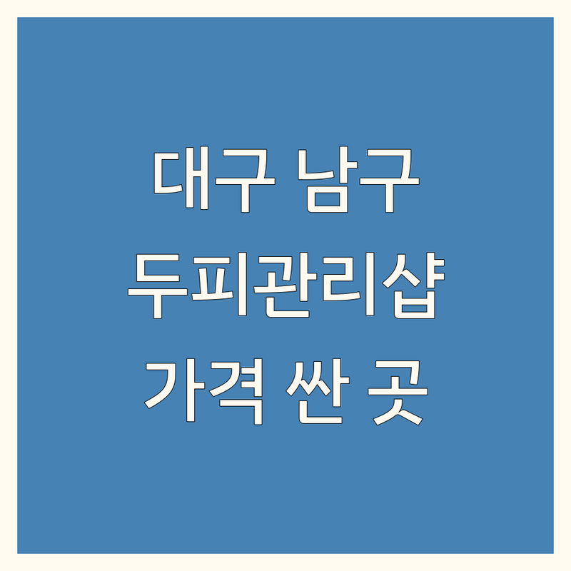 대구 남구 대명동 두피관리샵 저렴한 곳 가격싼 곳 업체 추천 | 두피탈모관리 비용 가격 잘하는 곳 | 스켈링 헤드스파 모발클리닉 | 천연염색 두피진단 | 비듬 각질 가려움