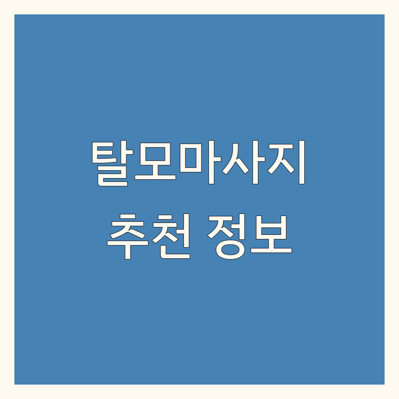 서울 탈모두피마사지 저렴한 곳 가격싼 곳 업체 추천 | 두피관리 비용 가격 잘하는 곳 | 헤드스파 두피스케일링 탈모케어 | 스트레스 해소 두피 혈액순환 | 전문샵 후기 효과