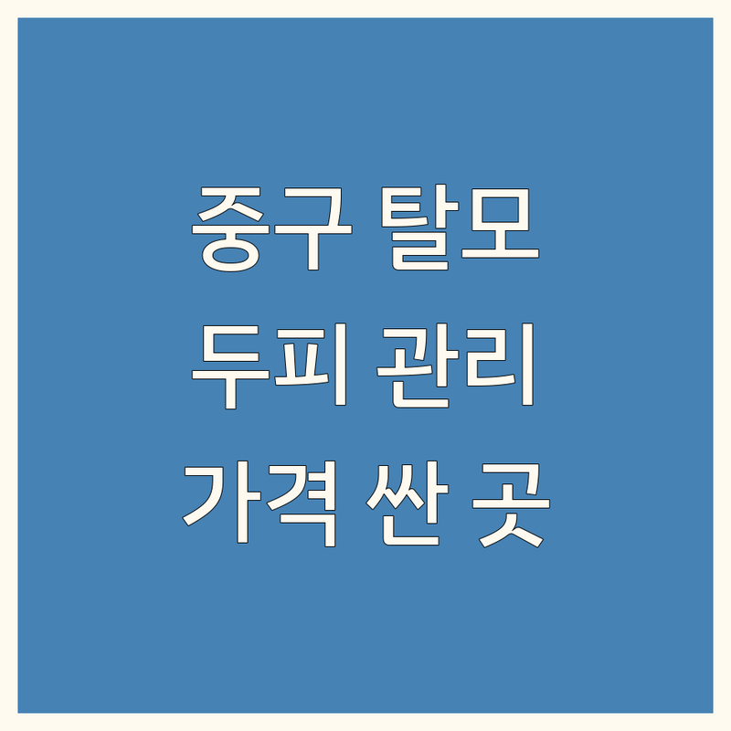서울 중구 탈모두피관리 저렴한 곳 가격싼 곳 업체 추천 | 두피케어 비용 가격 잘하는 곳 | 헤드스파 두피스케일링 두피마사지 | 탈모관리 두피진단 흰머리관리 | 예약 주차