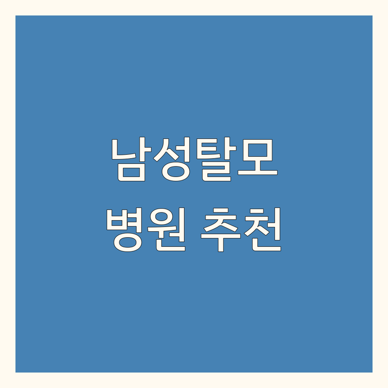 전국 남성탈모치료 병원 한의원 피부과 추천 | 탈모치료 비용 가격 잘하는 곳 | 남성형탈모 정수리탈모 M자탈모 원형탈모 | 두피관리 발모 탈모약 비수술탈모치료 | 탈모고민 해결 후기 상담